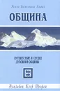 Община. Путешествие в сердце духовной общины - Элизабет Клэр Профет