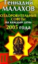 Оздоровительные советы на каждый день: Книга-календарь на 2005 г. - Малахов Г.П.