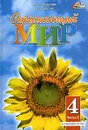 Окружающий мир. 4 класс. В 2 частях. Часть 2 - О. Т. Поглазова, В. Д. Шилин