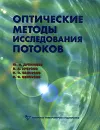 Оптические методы исследования потоков - Ю. Н. Дубнищев, В. А. Арбузов, П. П. Белоусов, П. Я. Белоусов