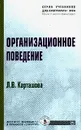 Организационное поведение - Карташова Л.В.