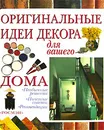 Оригинальные идеи декора для вашего дома - Майкл Лоуренс, Ян Итон