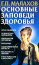 Основные заповеди здоровья - Г. П. Малахов