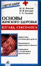 Основы женского здоровья: Взгляд сексолога: Диагностика и лечение расстройств; Поддержание гормонального баланса; Упражнения и тантрические рекомендации - Власова М.М., Екимова М.В., Седнева С.А.