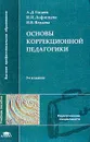 Основы коррекционной педагогики - Гонеев А.Д., Лифинцева Н.И., Ялпаева Н.В.