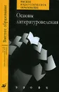 Основы литературоведения - В. П. Мещеряков, А. С. Козлов, Н. П. Кубарева, М. Н. Сербул