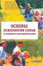 Основы психологии семьи и семейного консультирования - Жедунова Л.Г., Можаровская И.А., Посысоев Н.Н. и др.