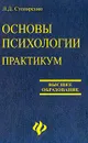 Основы психологии. Практикум - Столяренко Людмила Дмитриевна