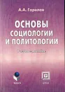 Основы социологии и политологии: Учебное пособие для вузов - Горелов А.А.