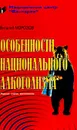 Особенности национального алкоголизма - Морозов В.И.