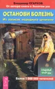 Останови болезнь. Из записок народного целителя - Владимир Огарков