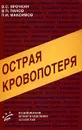 Острая кровопотеря - B. C. Ярочкин, В. П. Панов, П. И. Максимов