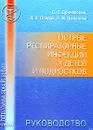 Острые респираторные инфекции у детей и подростков - В. П. Дриневский, Л. В. Осидак, Л. М. Цыбалова