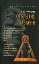 Открытие Хазарии. Работы 1966-1988 гг. - Л. Н. Гумилев