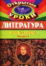 Открытые уроки по литературе. 9-11 классы. Выпуск 2 - Косивцова Л.И.