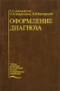 Оформление диагноза - Автандилов Георгий Герасимович, Зайратьянц Олег Вадимович