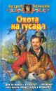 Охота на гусара - Белянин А.О.