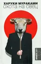 Охота на овец - Харуки Мураками