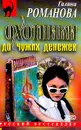 Охотники до чужих денежек - Романова Г.В.