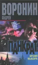 Панкрат: Время выбора: Роман - Воронин А.Н.