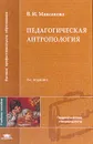 Педагогическая антропология: Учебное пособие для студентов Изд. 2-е, стереотип. - Максакова В.И.