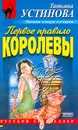 Первое правило королевы - Устинова Т.В.