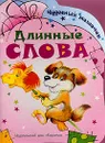 Первые шаги. Длинные слова - Мигунова Н.А., Савушкин С.Н.