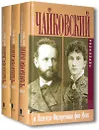 Чайковский и Надежда Филаретовна фон-Мекк. Переписка (комплект из 3 книг) - П. И. Чайковский