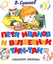 Петя Иванов и волшебник Тик-Так - В. Сутеев