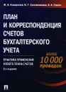 План и корреспонденция счетов бухгалтерского учета. Практика применения нового Плана счетов - Ж. А. Кеворкова, Н. Г. Сапожникова, А. А. Савин