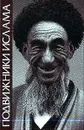 Подвижники ислама. Культ святых и суфизм в Средней Азии и на Кавказе - Огудин Валентин Леонидович, Булатов А.