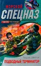 Подводный Терминатор - Зверев С.И.