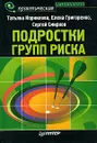 Подростки групп риска - Татьяна Корнилова, Елена Григоренко, Сергей Смирнов