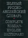 Полный русско-английский словарь / Complete Russian-English Dictionary - А. Александров