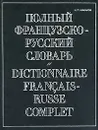 Полный французско-русский словарь / Dictionnaire francais-russe complet - Н. П. Макаров
