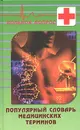 Популярный словарь медицинских терминов - Михайлов И.В.