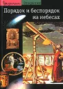 Порядок и беспорядок на небесах - Жан-Пьер Верде