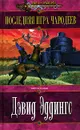 Последняя игра чародеев - Дэвид Эддингс