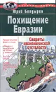 Похищение Евразии - Юрий Болдырев