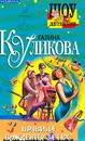 Правила вождения за нос: Повесть - Куликова Г.М.