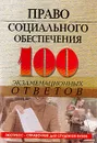 Право социального обеспечения: 100 экзаменационных ответов: Учебное пособие для вузов - Смоленский М.Б., Новикова А.А.