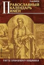 Православный календарь имен - Отец Вадим
