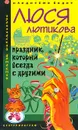 Праздник, который всегда с другими - Лютикова Л.