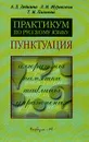 Практикум по русскому языку: Пунктуация: Алгоритмы, памятки, таблицы, упражнения - Дейкина А.Д., Журавлева Л.И., Пахнова Т.М.