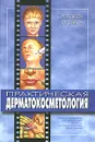 Практическая дерматокосметология - С. Н. Ахтямов, Ю. С. Бутов