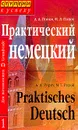 Практический немецкий: Для продолжающих: В 2 тт Изд. 2-е - Попов А.А.