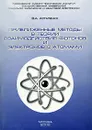 Приближенные методы в теории взаимодействия фотонов и электронов с атомами - В. А. Астапенко