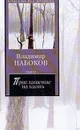 Приглашение на казнь - Набоков В.В.