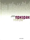 Призрак театра - Андрей Дмитриев