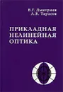 Прикладная нелинейная оптика - В. Г. Дмитриев, Л. В. Тарасов